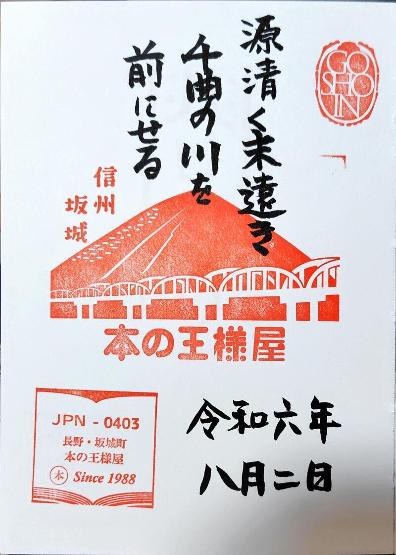 本の王様屋　御書印