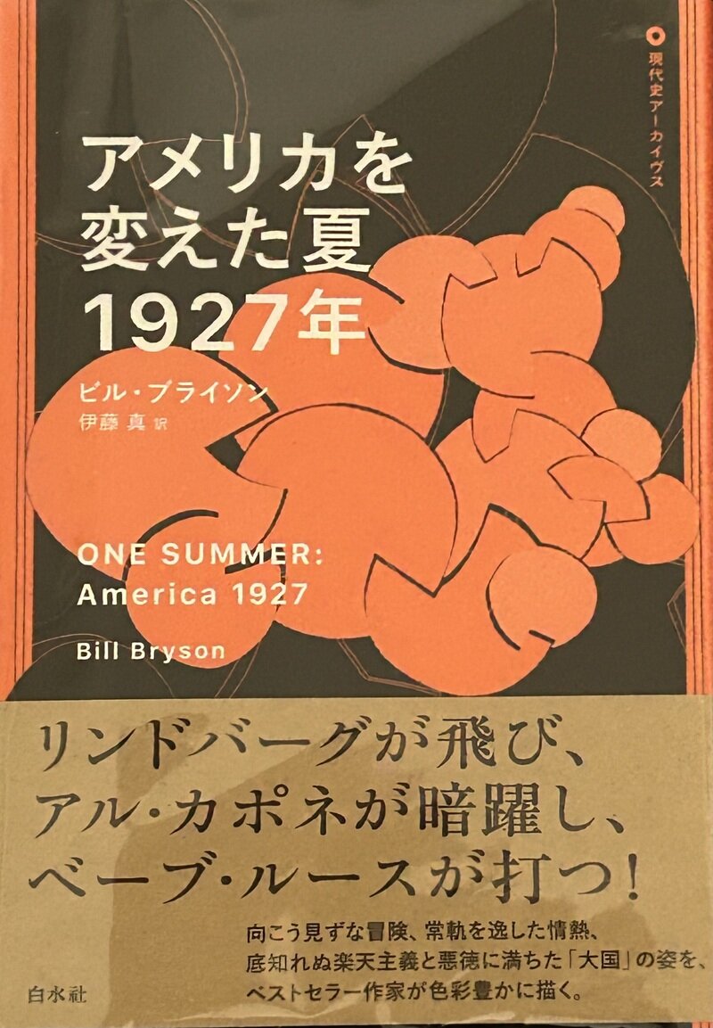 アメリカを変えた夏 1927年