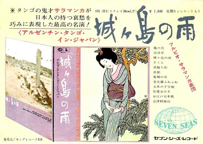 〈アルゼンチン・タンゴ・イン・ジャパン〉城ヶ島の雨 ／ フルビオ・サラマンカ楽団  SH-211 ステレオ30cmLP  販促用ハガキ