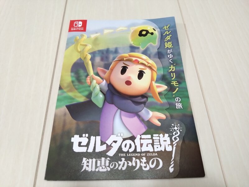 ゼルダの伝説 知恵のかりもの リーフレット