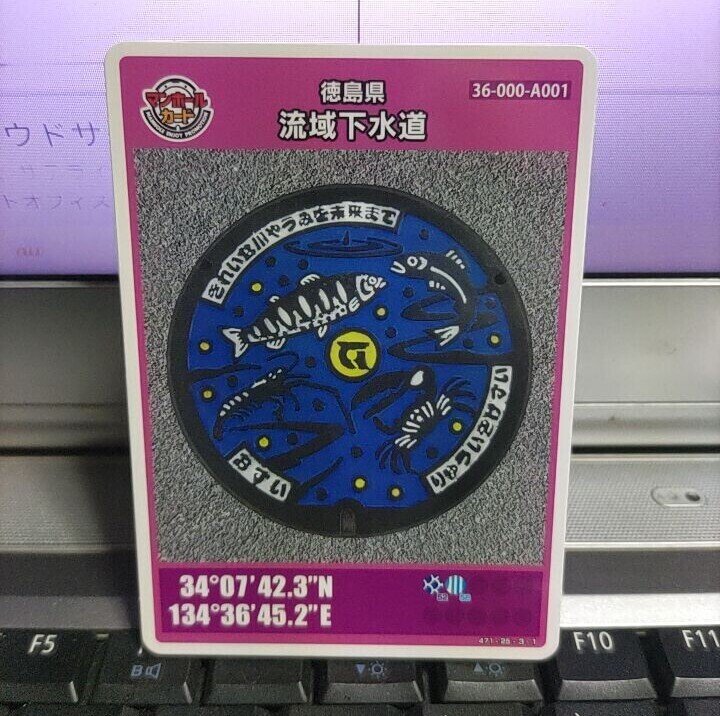 マンホールカード(徳島県流域下水道)