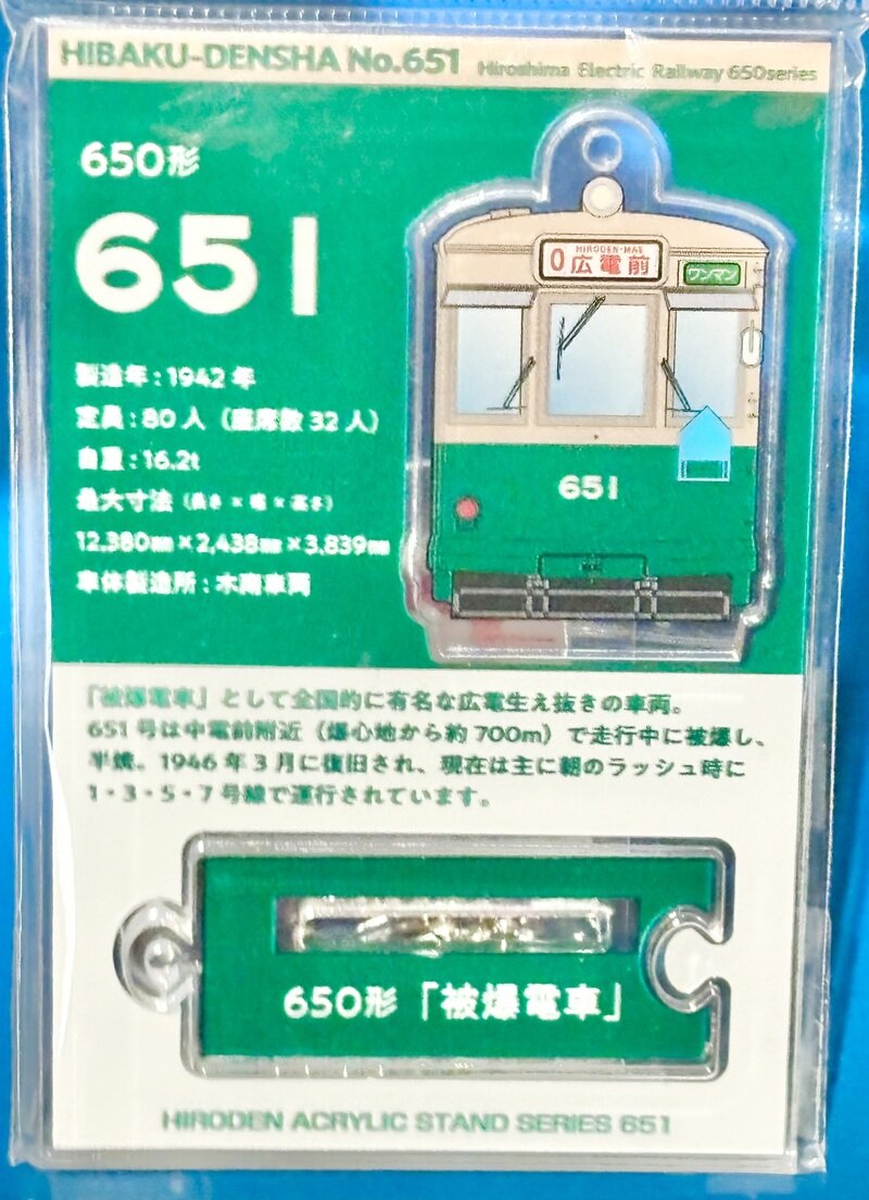 広島電鉄　650形　(651) 「被爆電車」　アクリルスタンド