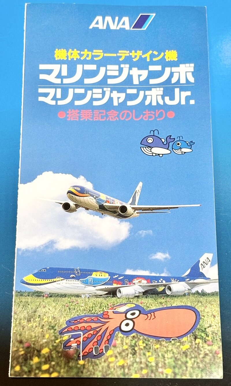 ANA 全日空　マリンジャンボ/マリンジャンボJr. 搭乗記念のしおり