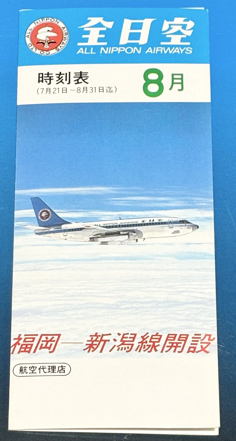 ANA 全日空　8月　1970〜1980？ 時刻表