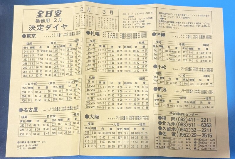 ANA 全日空　業務用時刻表　1980年代　2月