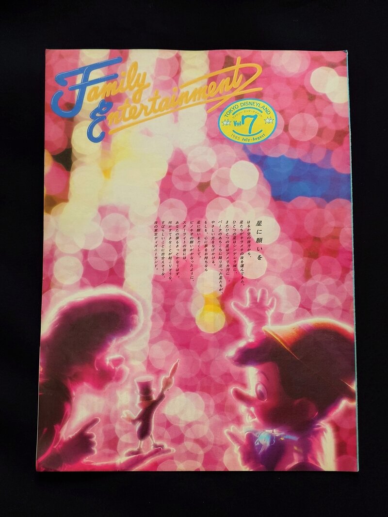 ファミリーエンターテイメント　Vol.7（1985年7月1日発行)