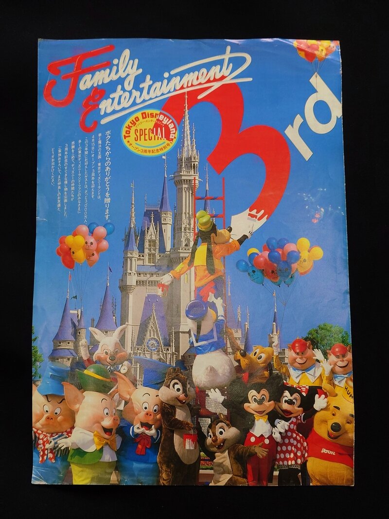 ファミリーエンターテイメント　オープン3周年記念特別号(1986年4月15日発行)