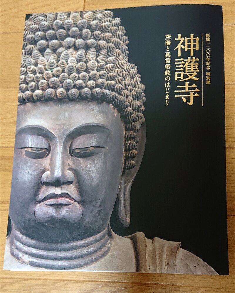 創建1200年記念特別展 神護寺