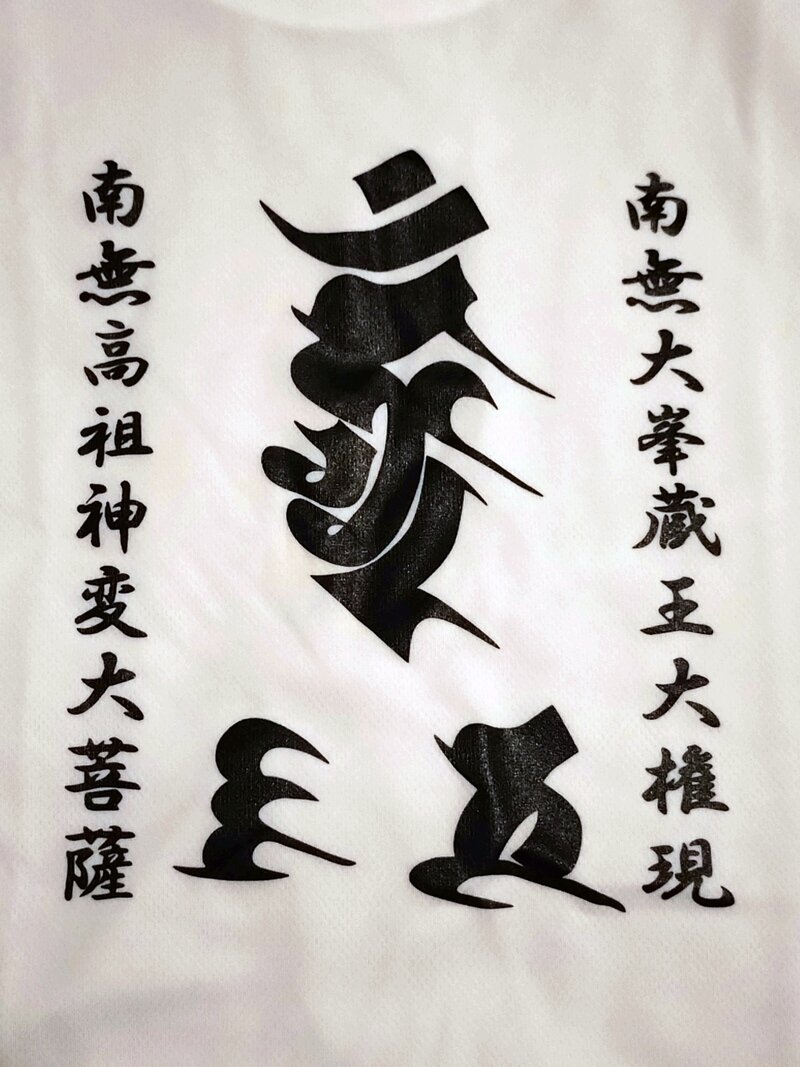 大峯蔵王権現 × 神変大菩薩 Tシャツ