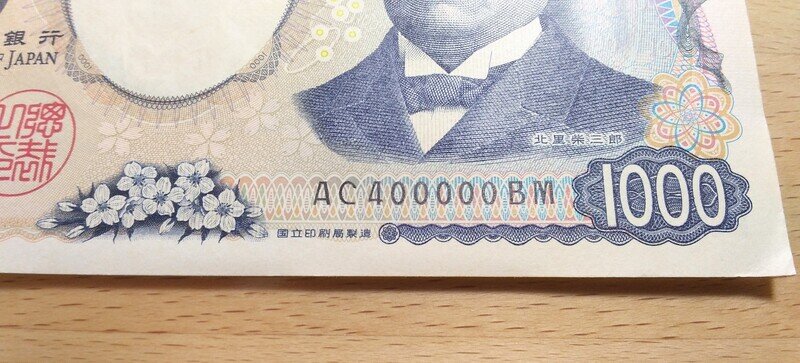 北里千円札ＡＣ４０００００ＢＭ