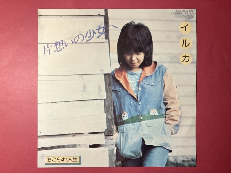 EP イルカ「片想いの少女へ」1976