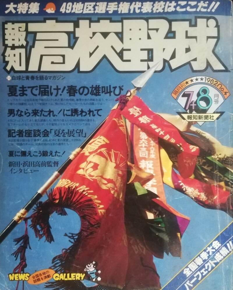 「報知高校野球」1982年7・8月号