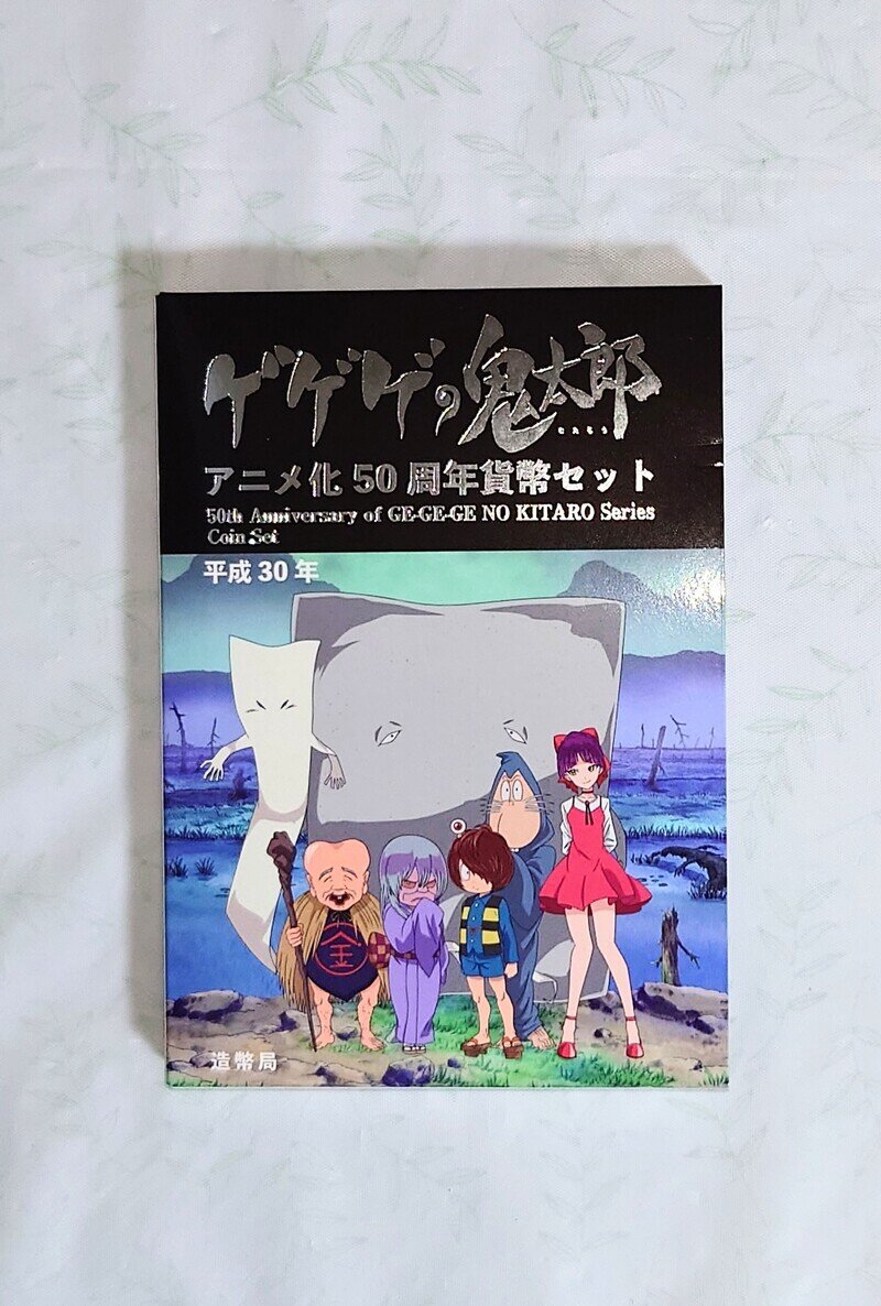 ゲゲゲの鬼太郎 アニメ化50周年貨幣セット