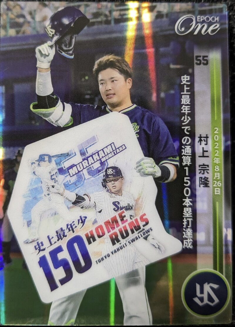 村上宗隆選手 エポックワンホロスペクトラ「史上最年少での通算150本塁打達成」40枚限定