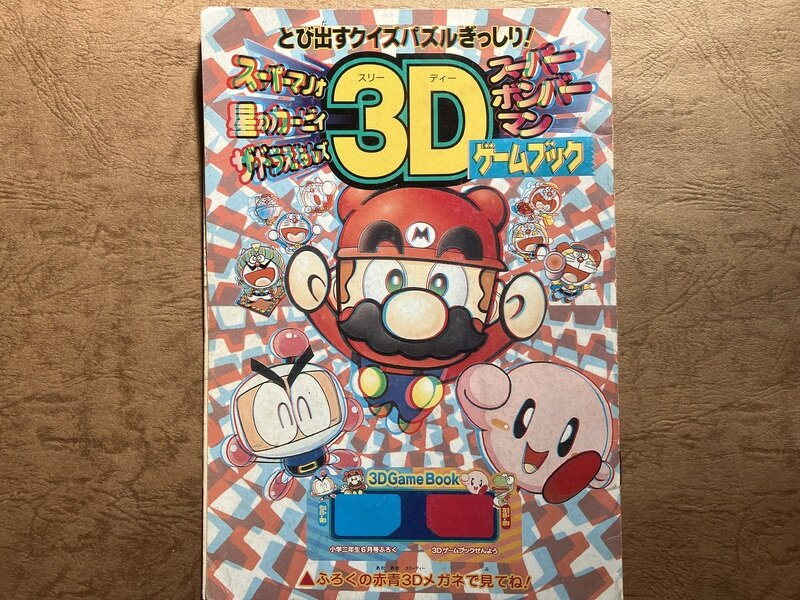 付録　3Dゲームブック　小学二年生6月号　1996