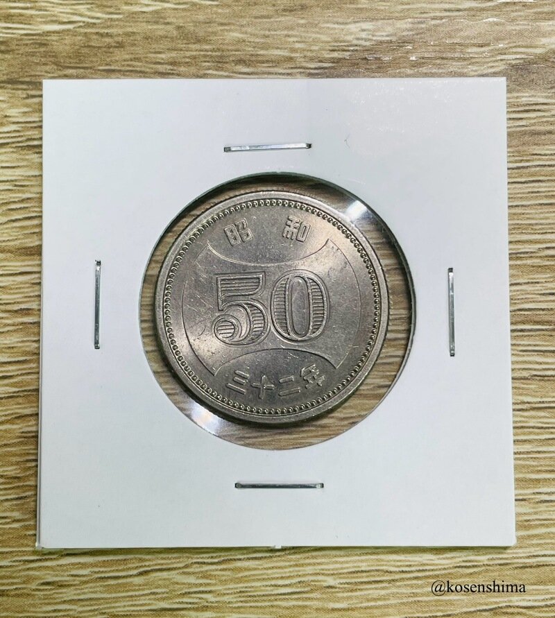 穴なし50円ニッケル貨　S32