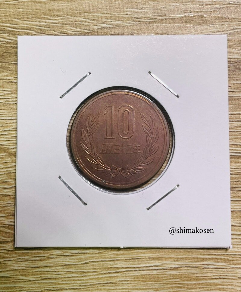 10円青銅貨　昭和32年　未使用BN