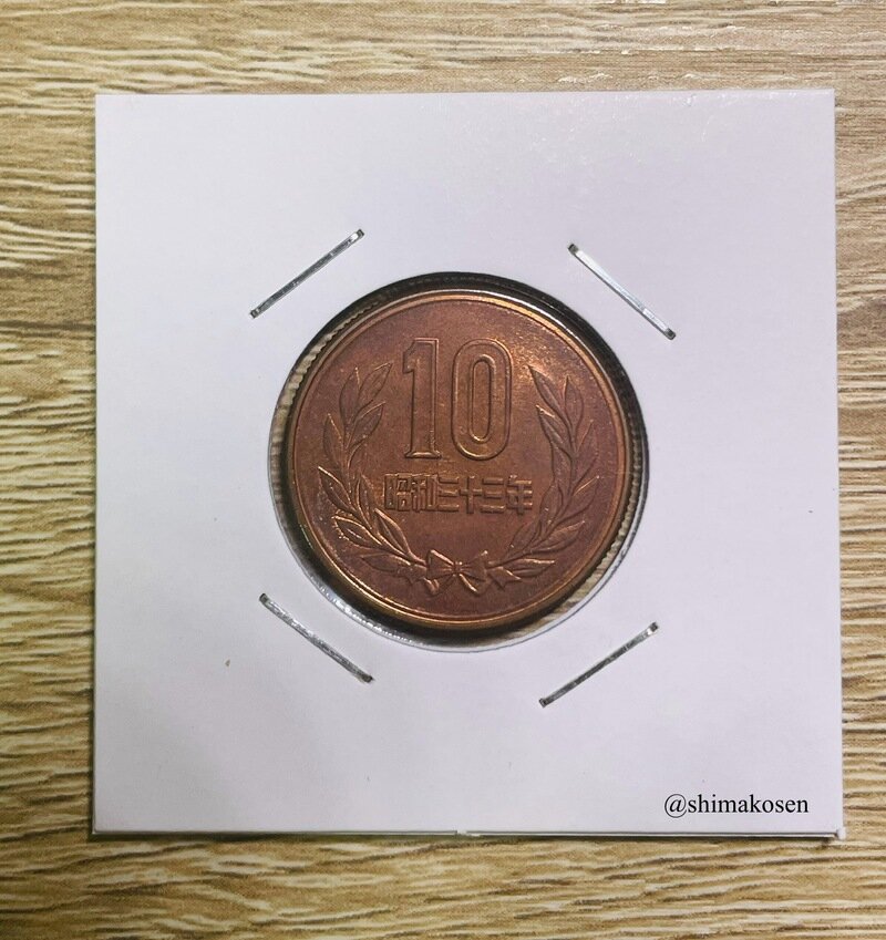 10円青銅貨 昭和33年　未使用BN