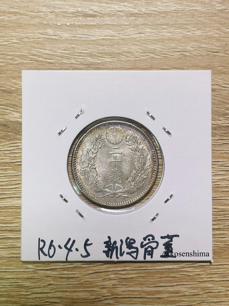 竜20銭銀貨　明治25年