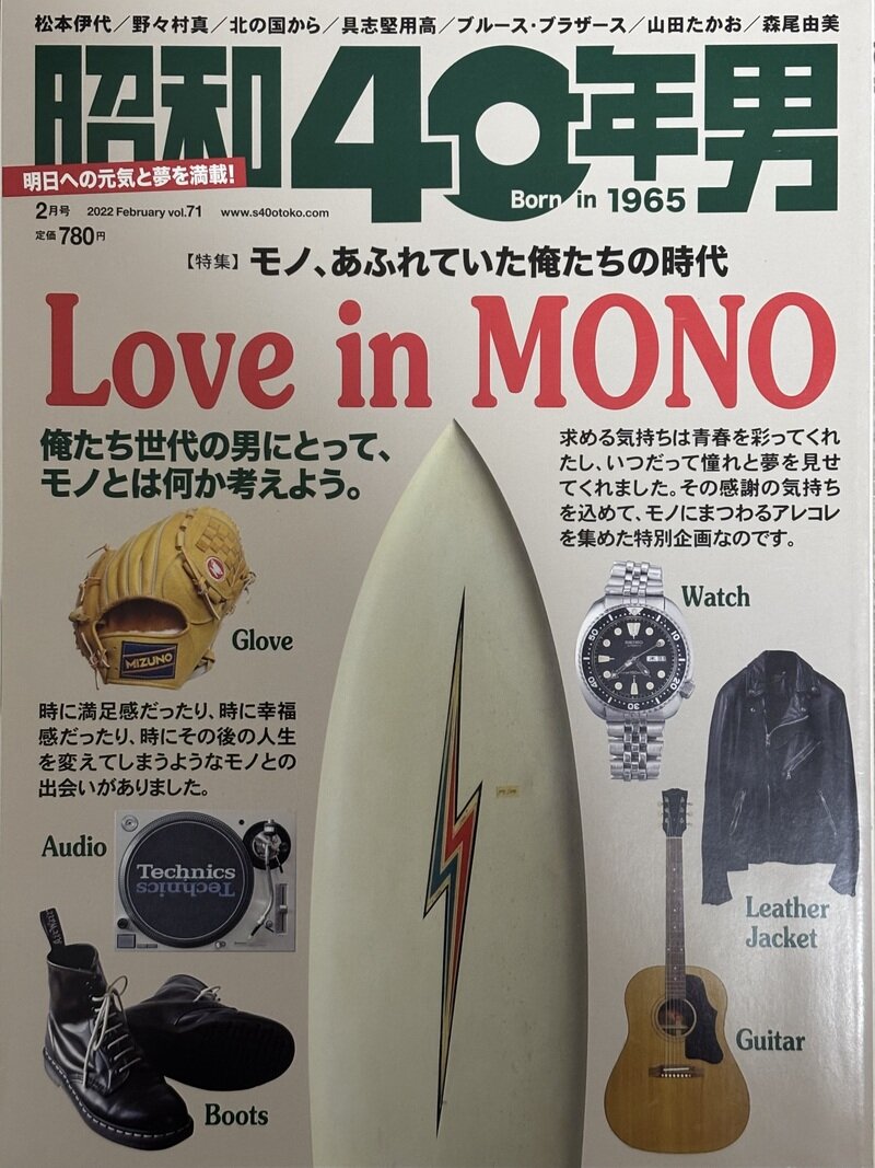 昭和40年男　Love in MONO モノ、あふれていた俺たちの時代