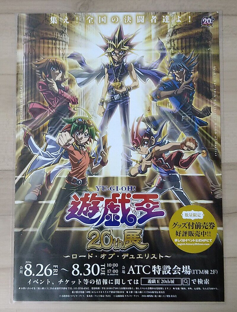 〈当時物〉遊戯王20th展　宣伝チラシ(大阪開催版)