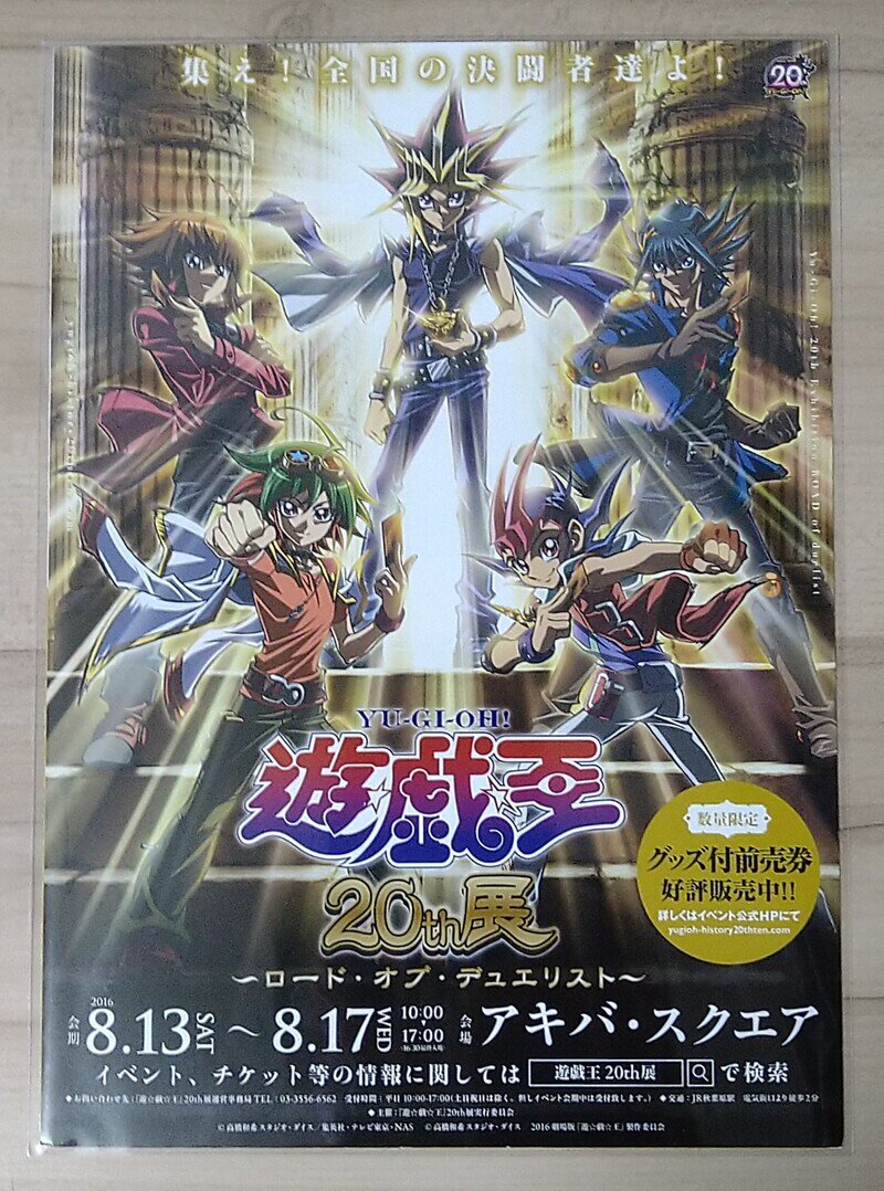 〈当時物〉遊戯王20th展　宣伝チラシ(東京開催版)