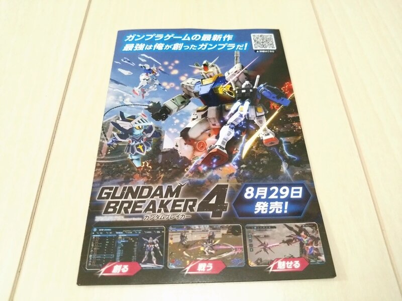 ガンダムブレイカー4&ガンプラ 宣伝リーフレット