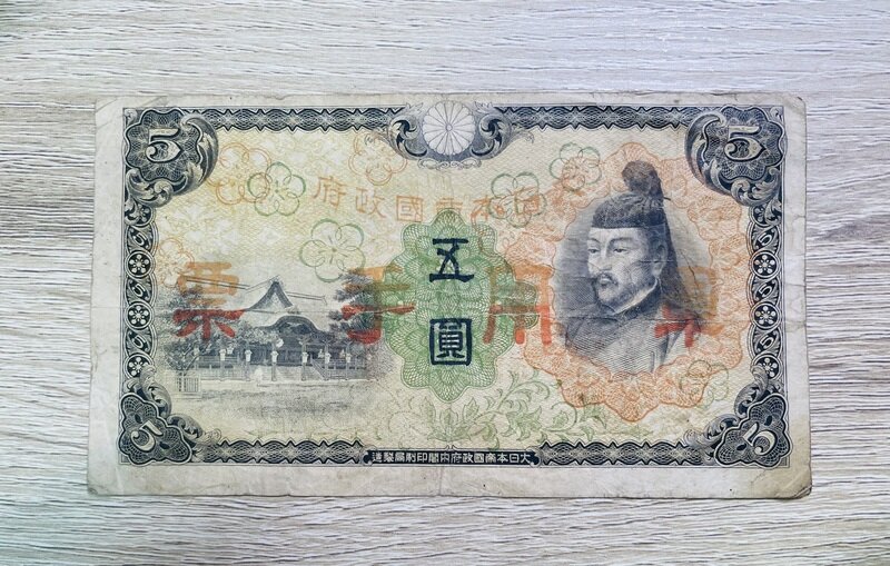 丙号軍票　5円