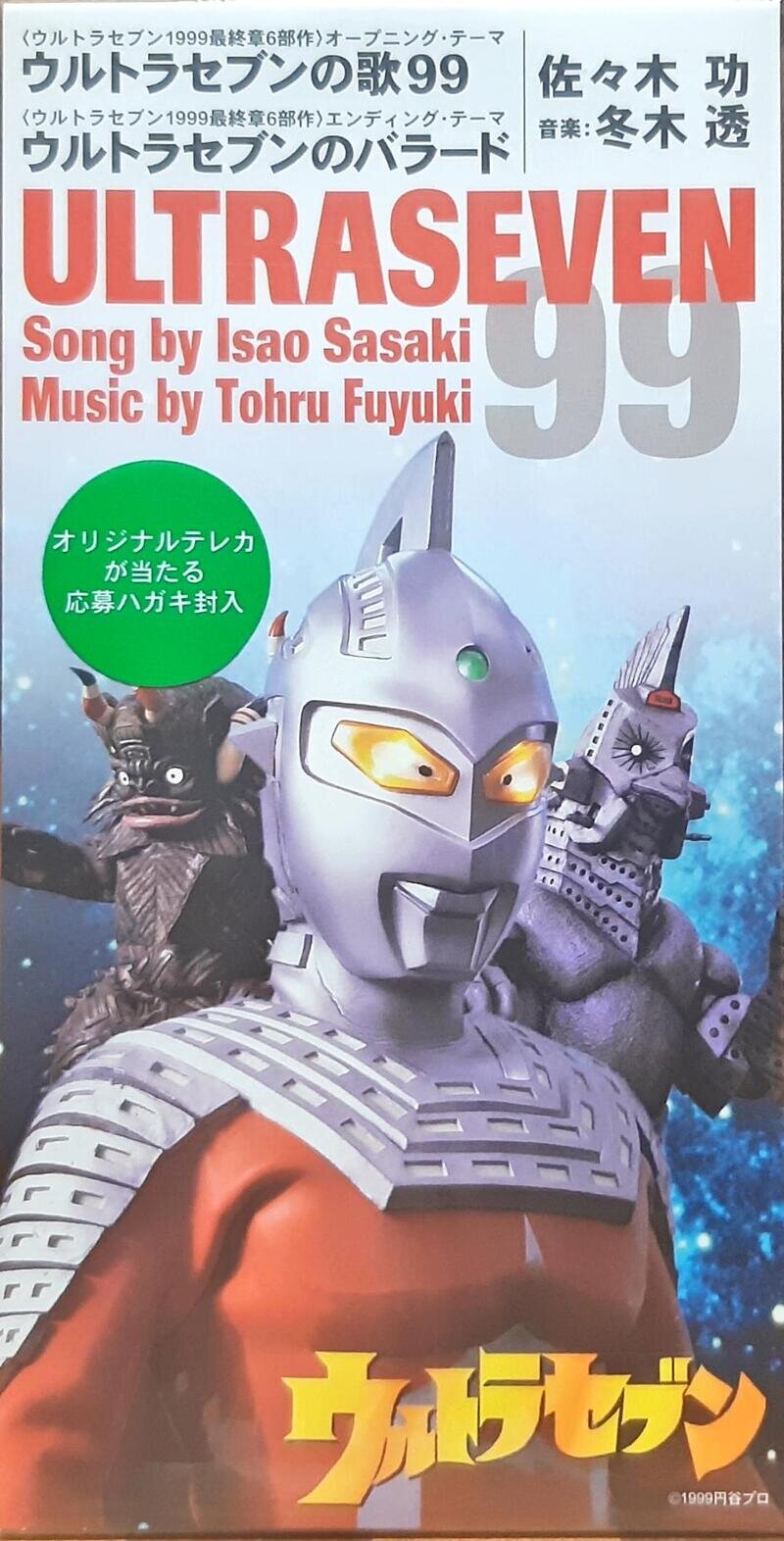 ウルトラセブンの歌99 / ウルトラセブンのバラード