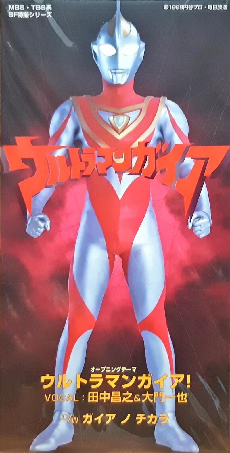 ウルトラマンガイア!