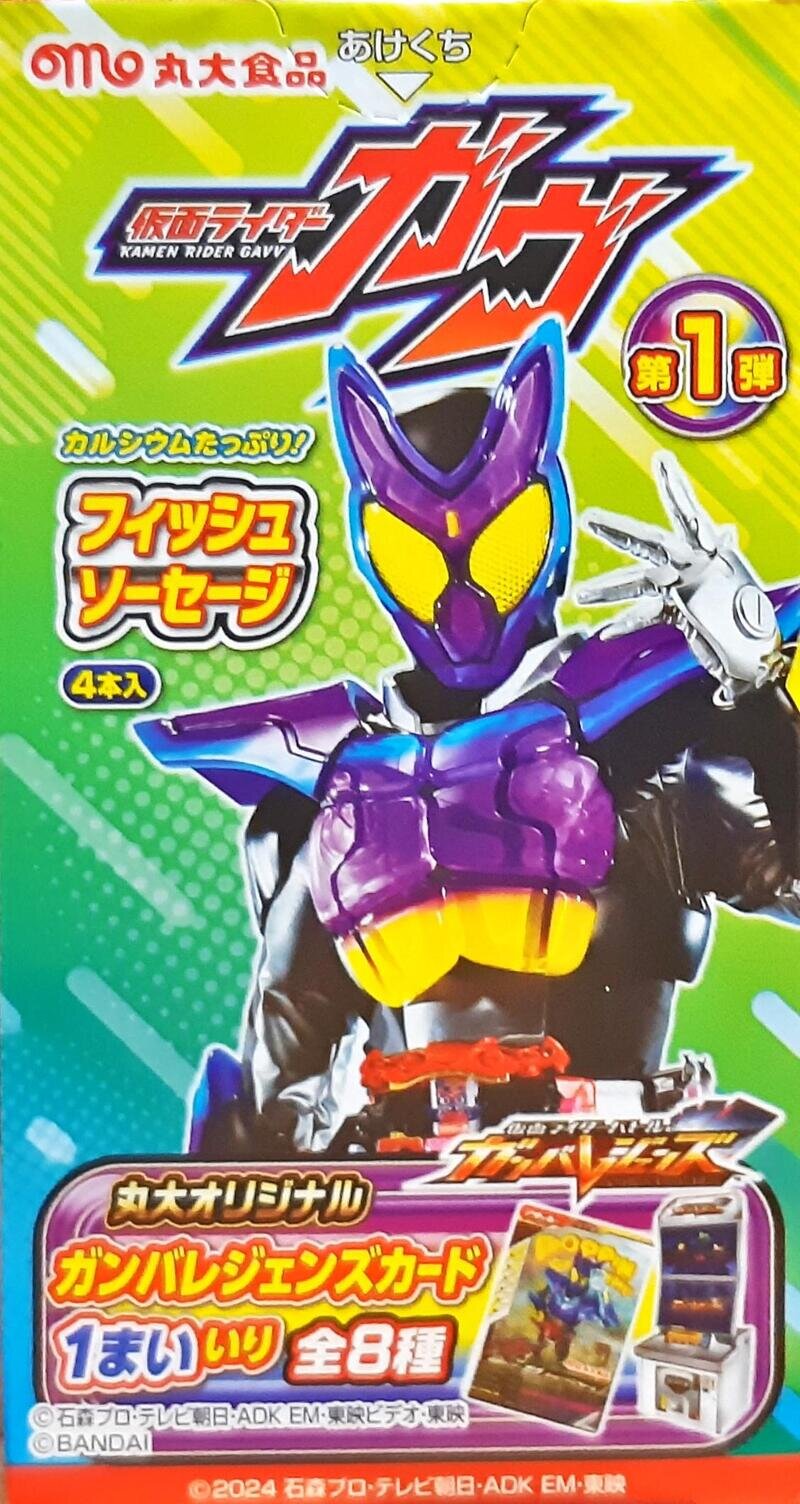 丸大 仮面ライダーガヴソーセージ 第1弾