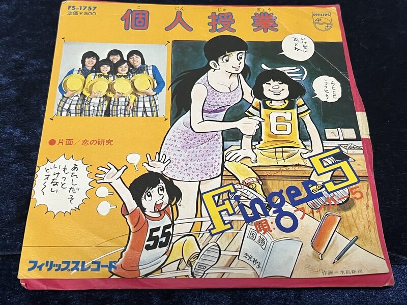 フィンガー5「個人授業」1973年シングル