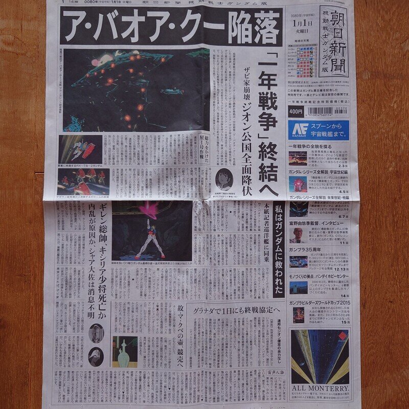 朝日新聞 機動戦士ガンダム版