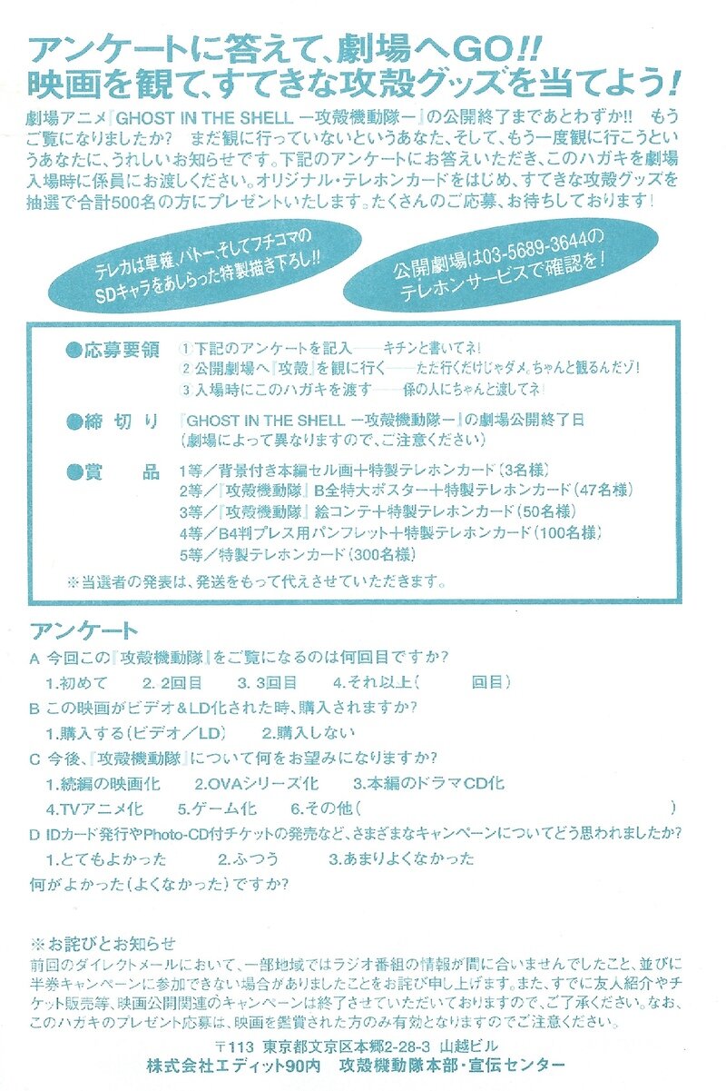 アンケートに答えて、劇場へGO！！映画を観て、すてきな攻殻グッズを当てよう！ハガキ