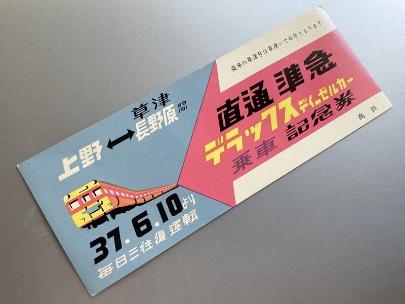 上野↔︎草津長野原間 直通準急デラックスディーゼルカー乗車記念券S37.6.10