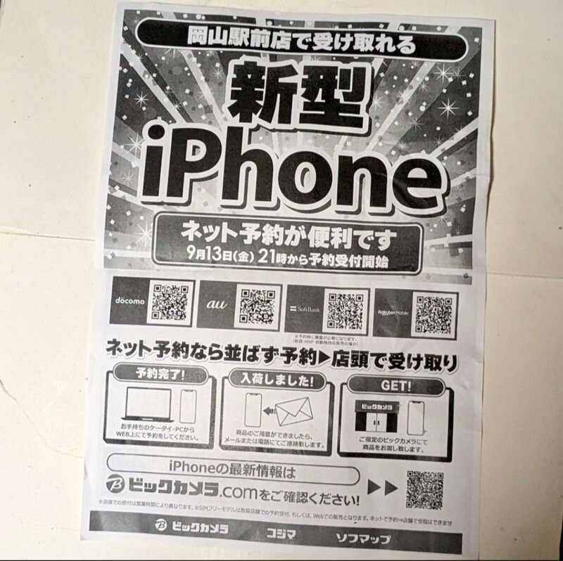 ビックカメラ 新型 i-phone 買替 メガ買取