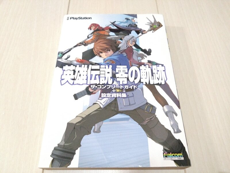 英雄伝説 零の軌跡 ザ・コンプリートガイド+設定資料