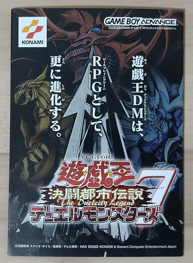 〈当時物〉GBAソフト「遊戯王デュエルモンスターズ7　決闘都市伝説」宣伝用チラシ