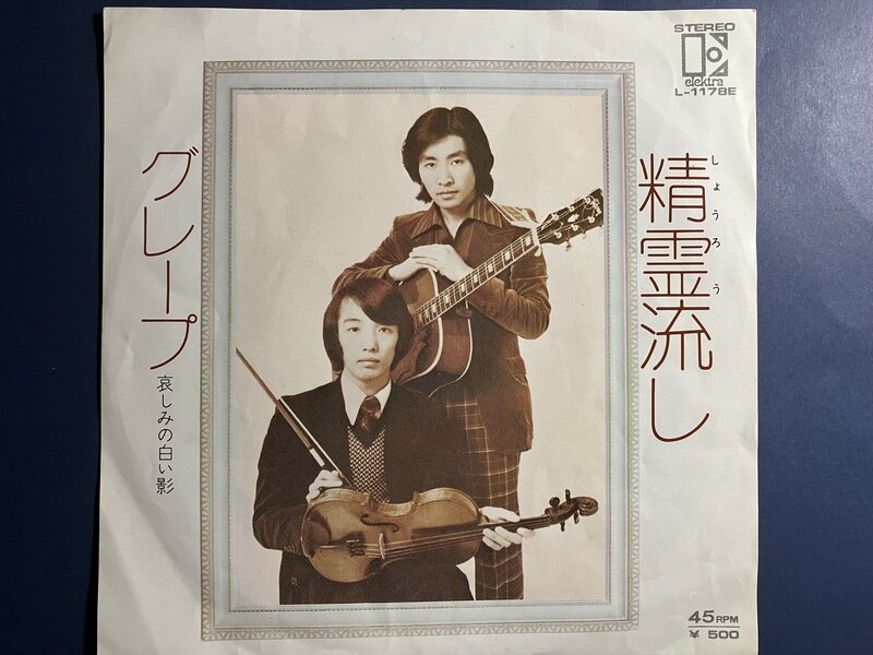 EP 「精霊流し」グレープ　1974