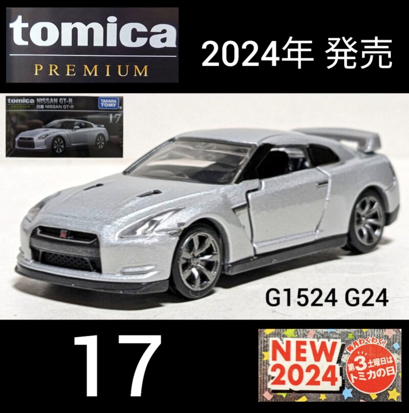 トミカプレミアム 17 日産 NISSAN GT-R