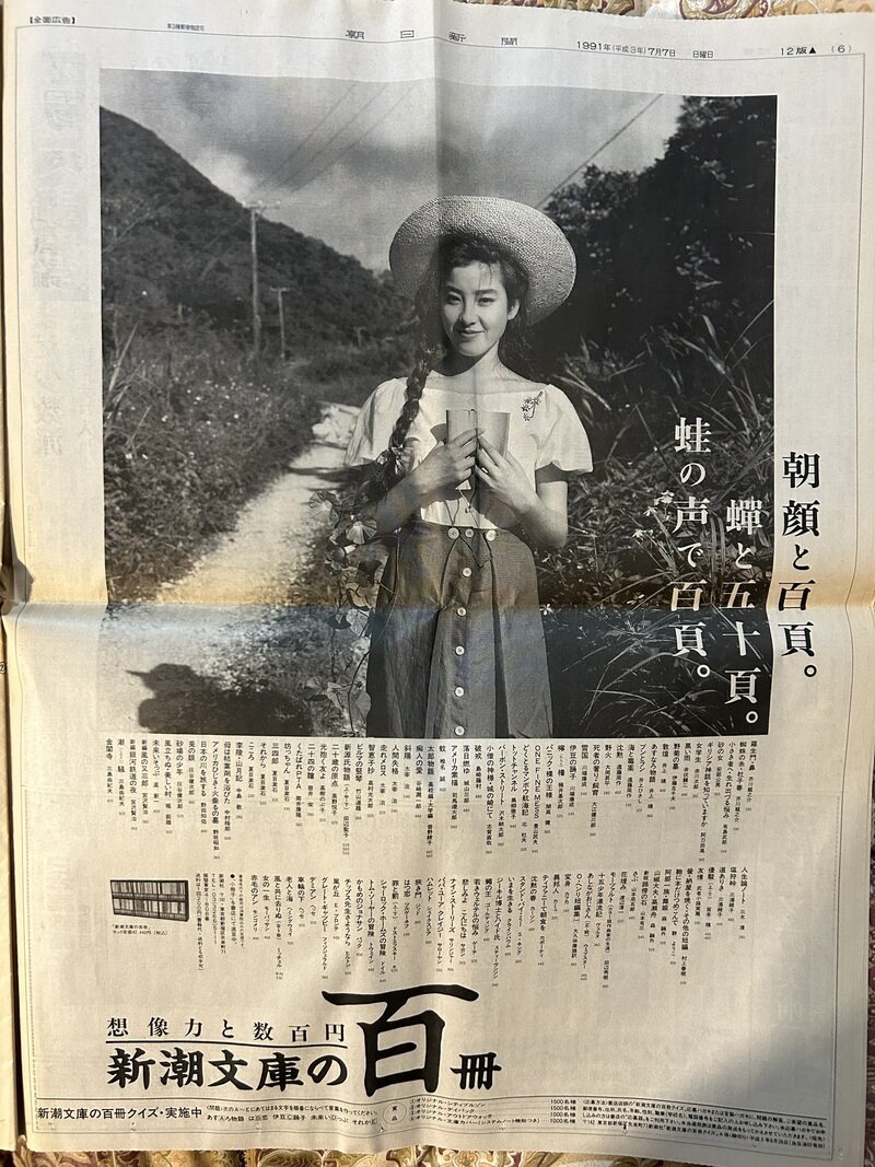 1991年7月7日「宮沢りえ 新潮文庫の百冊」全面広告