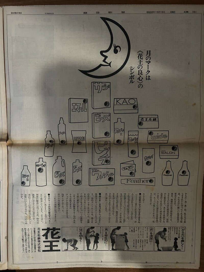 1964年10月16日「月のマークは「花王の良心」のシンボル」全面広告