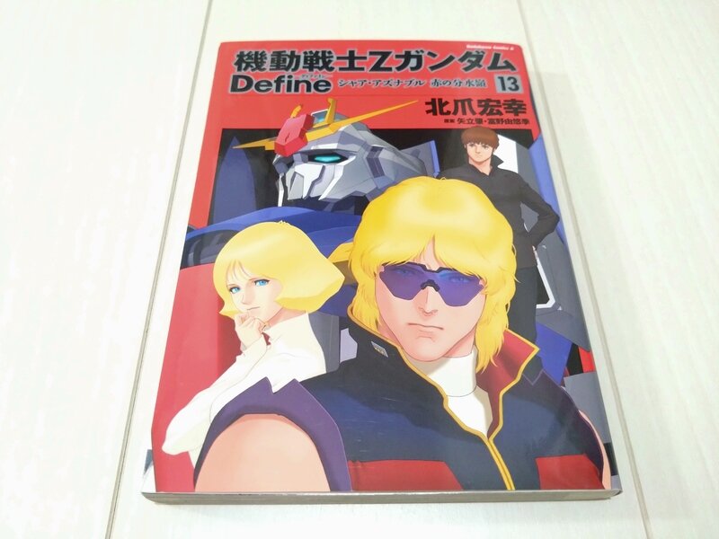 角川コミックス・エース 機動戦士Zガンダム Define シャア・アズナブル 赤の分水嶺 13