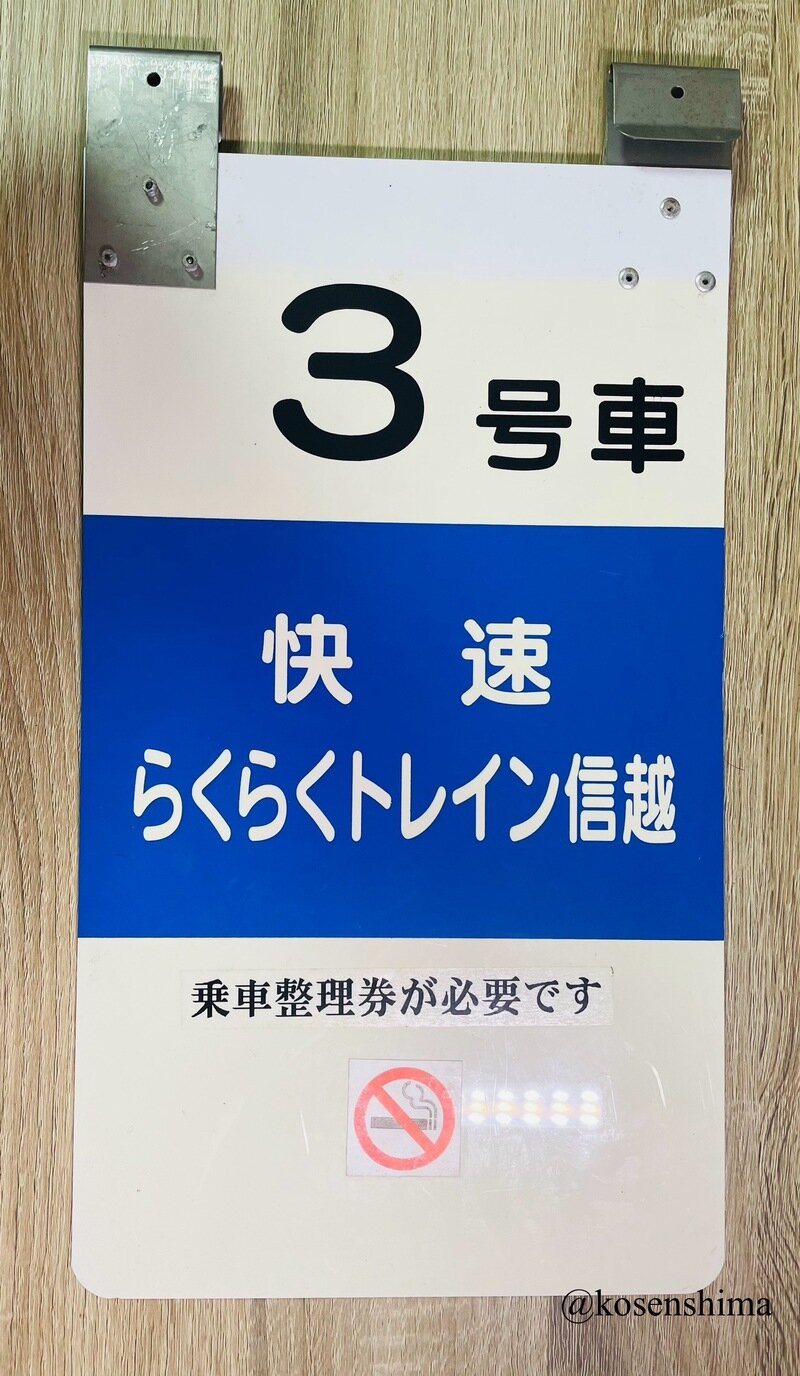 らくらくトレイン信越　乗車口案内板