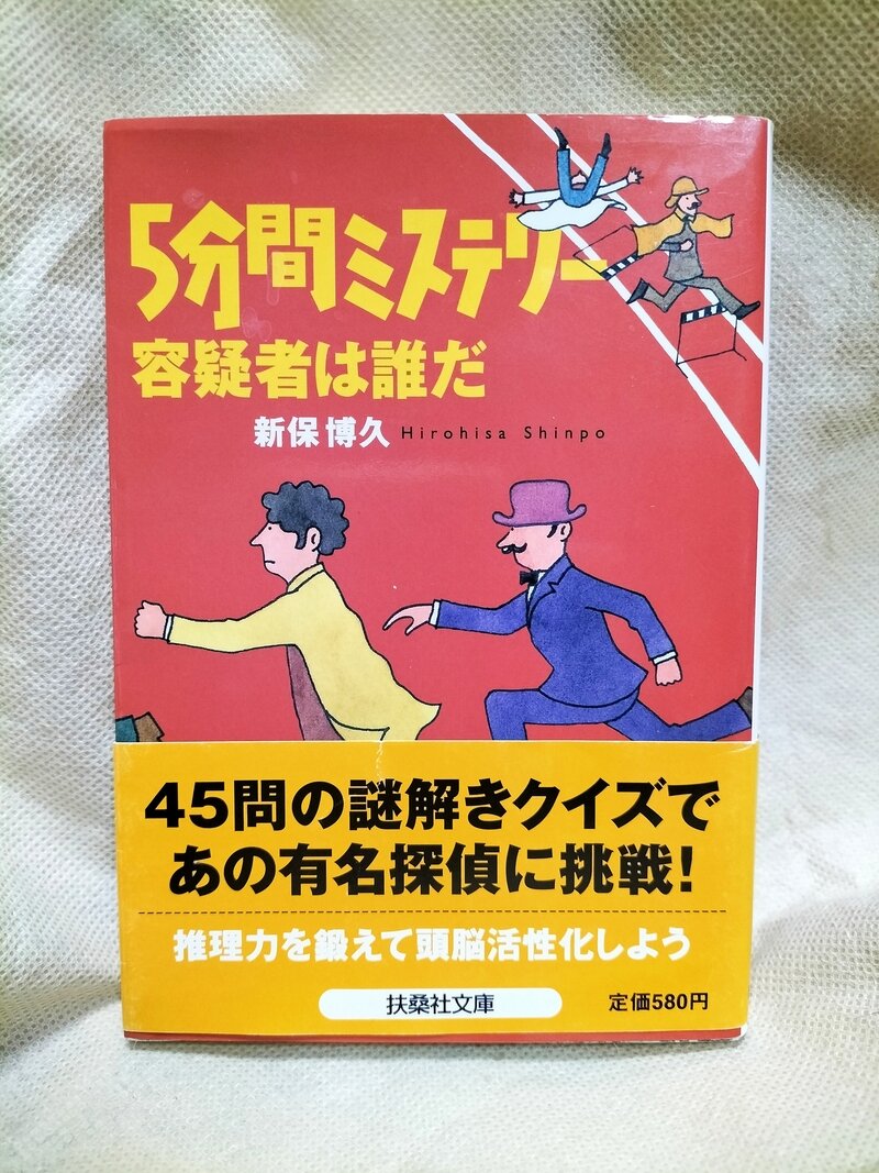 ５分間ミステリー　容疑者は誰だ