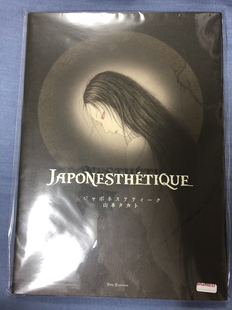 山本タカト　ジャポネステティーク　作品図録初版　作家サイン入り