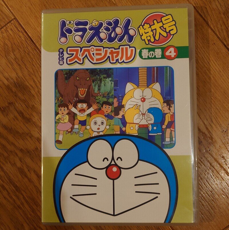 DVD テレビ版ドラえもんスペシャル特大号 春の巻4