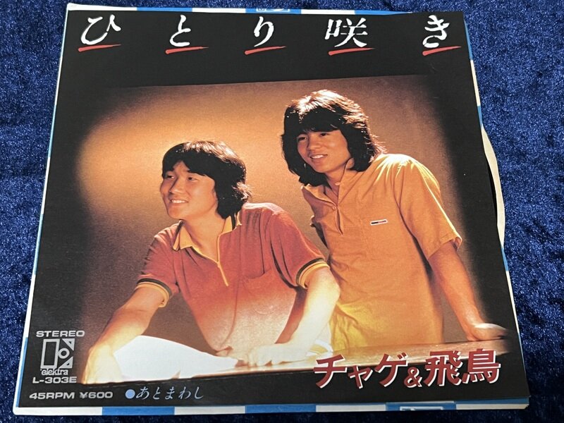 チャゲ&飛鳥「ひとり咲き」1979年シングル