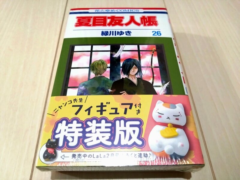 花とゆめコミックス 夏目友人帳 第26巻 フィギュア付き特装版