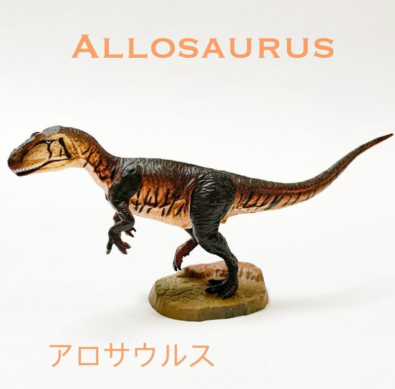 アロサウルス ［ローソン限定］